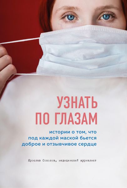 Обложка книги «Узнать по глазам. Истории о том, что под каждой маской бьется доброе и отзывчивое сердце»