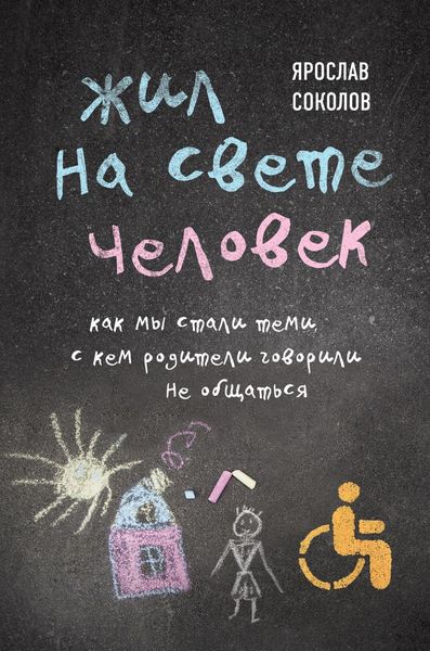 Обложка книги «Жил на свете человек. Как мы стали теми, с кем родители говорили не общаться»