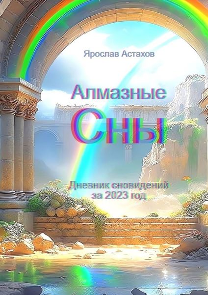Обложка книги  «Алмазные сны. Дневник сновидений за 2023 год»