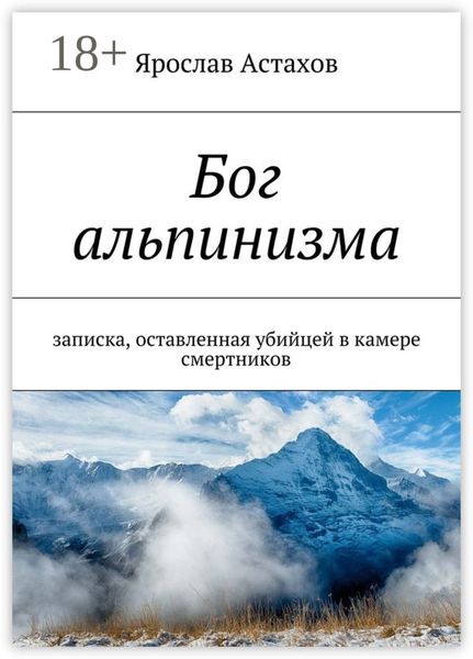 Обложка книги  «Бог альпинизма. записка, оставленная убийцей в камере смертников»