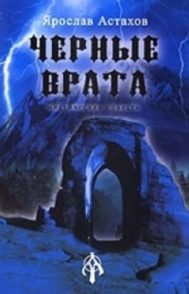 Обложка книги  «Черные врата»
