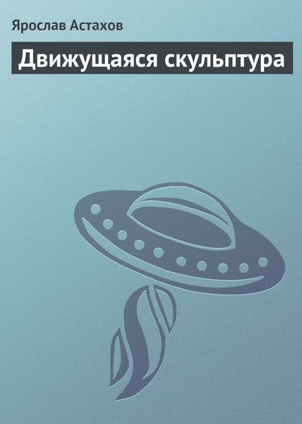 Обложка книги  «Движущаяся скульптура»