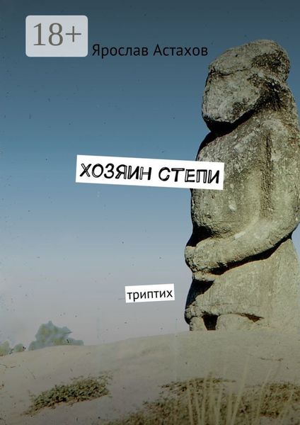 Обложка книги  «Хозяин степи. Триптих»