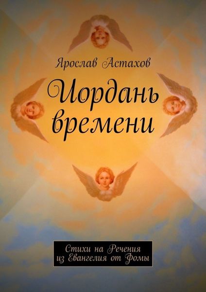 Обложка книги  «Иордань времени. Стихи на Речения из Евангелия от Фомы»