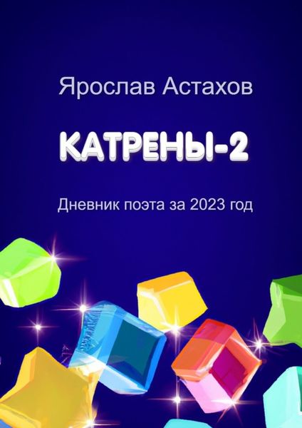 Обложка книги  «Катрены-2. Дневник поэта за 2023 год»