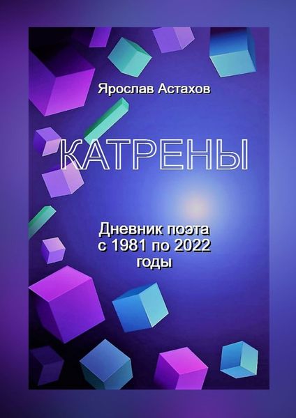 Обложка книги  «Катрены. Дневник поэта с 1981 по 2022 годы»