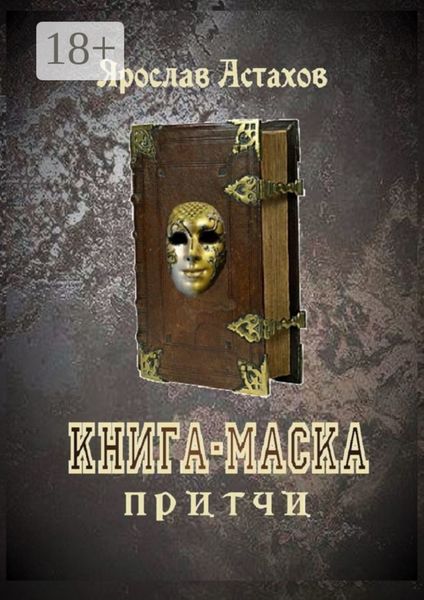 Обложка книги  «Книга-маска. Притчи»