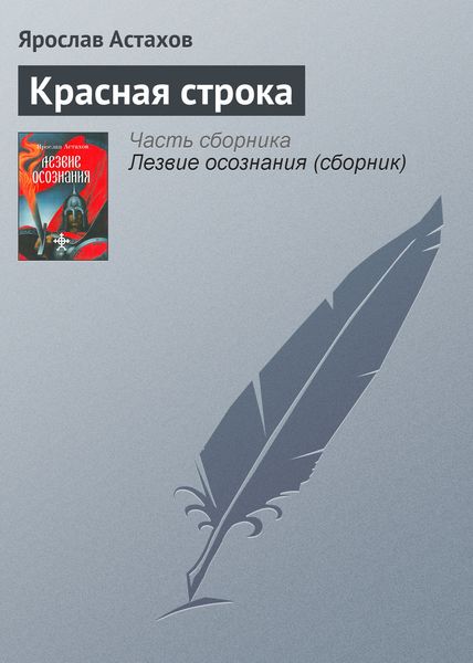 Обложка книги «Красная строка»