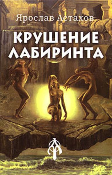 Обложка книги «Крушение лабиринта»