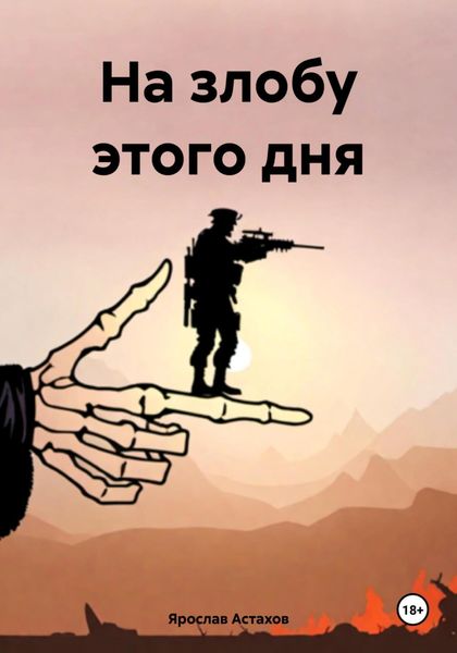 Обложка книги  «На злобу этого дня»