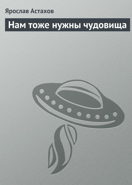Обложка книги  «Нам тоже нужны чудовища»