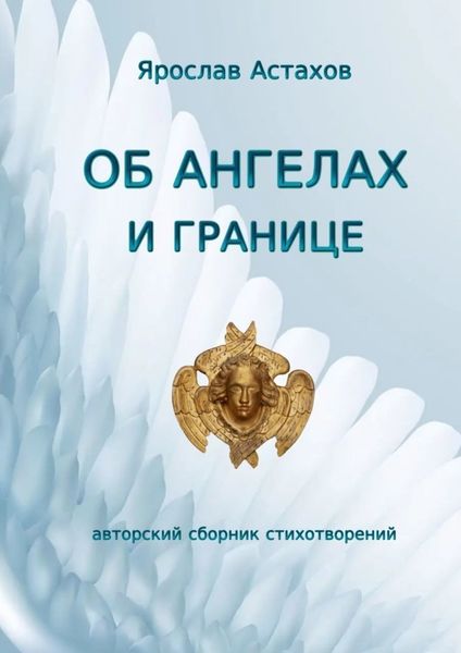 Обложка книги  «Об ангелах и границе. Авторский сборник стихотворений»