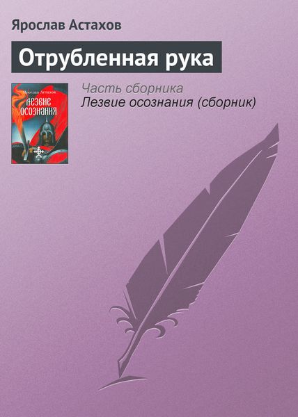 Обложка книги  «Отрубленная рука»
