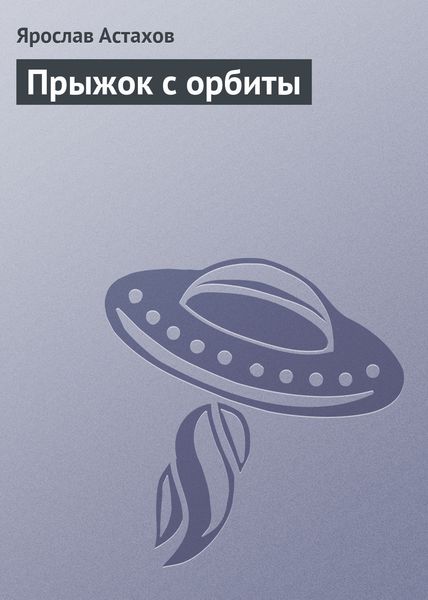 Обложка книги  «Прыжок с орбиты»