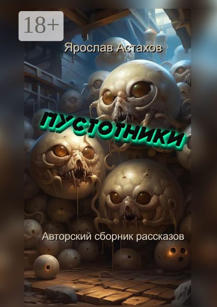 Обложка книги  «Пустотники. Авторский сборник рассказов»