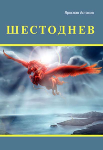 Обложка книги  «Шестоднев»