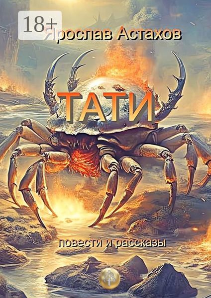 Обложка книги  «Тати. Повести и рассказы»