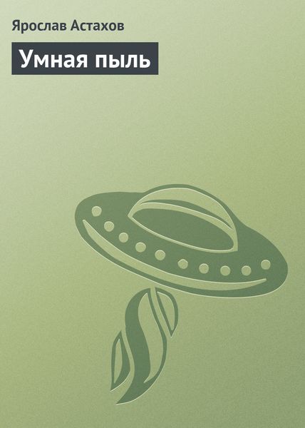 Обложка книги  «Умная пыль»