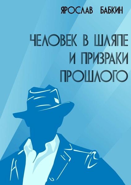 Обложка книги  «Человек в шляпе и призраки прошлого»