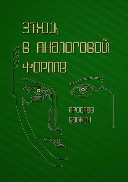 Обложка книги  «Этюд в аналоговой форме»