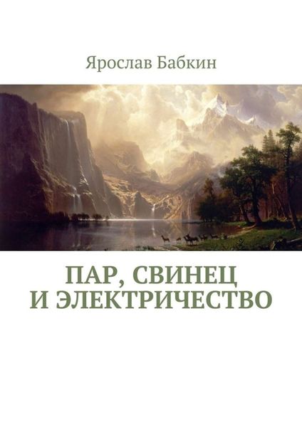 Обложка книги  «Пар, свинец и электричество»