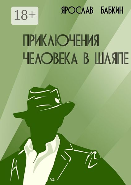 Обложка книги  «Приключения человека в шляпе»