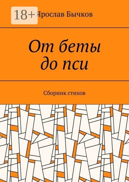 Обложка книги  «От беты до пси. Сборник стихов»