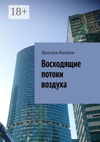 Обложка книги  «Восходящие потоки воздуха»