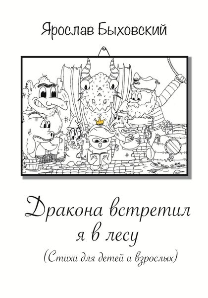 Обложка книги  «Дракона встретил я в лесу. Стихи для детей и взрослых»