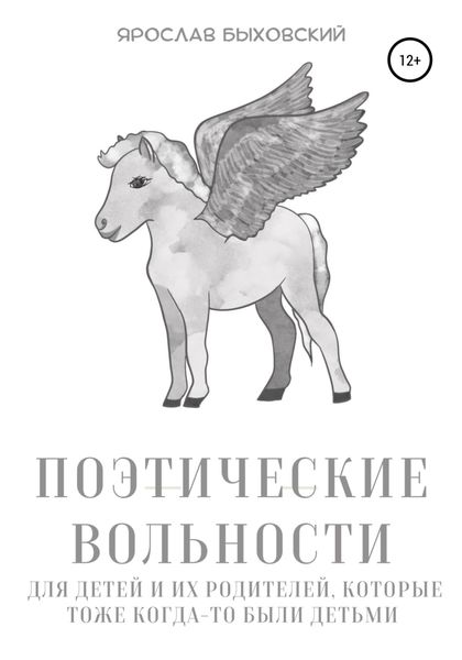 Обложка книги  «Поэтические вольности для детей и их родителей, которые тоже когда-то были детьми»