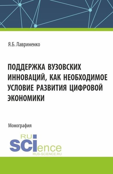 Обложка книги «Поддержка вузовских инноваций как необходимое условие развития цифровой экономики. (Аспирантура, Бакалавриат, Магистратура). Монография.»