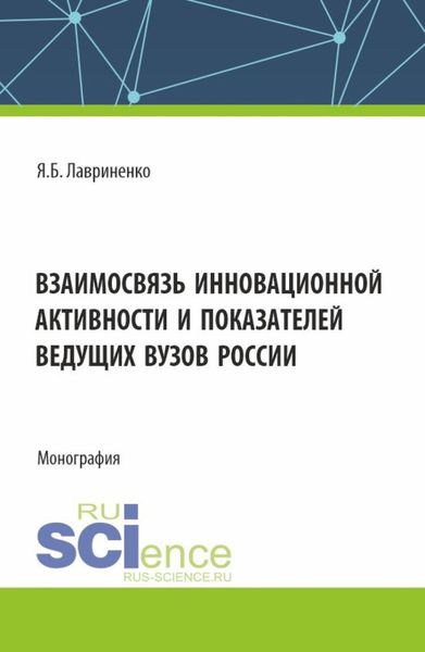 Обложка книги «Взаимосвязь инновационной активности и показателей ведущих вузов России. (Аспирантура, Бакалавриат, Магистратура). Монография.»