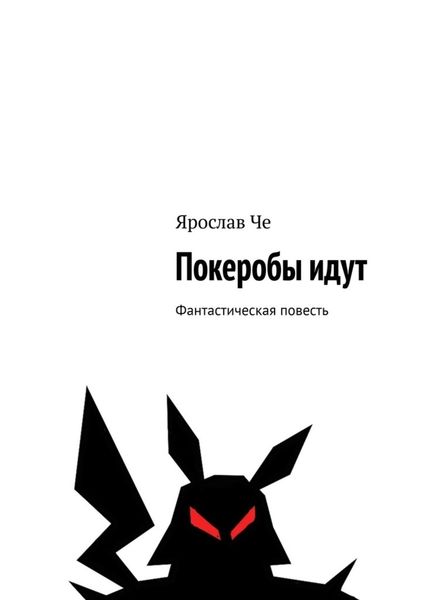 Обложка книги  «Покеробы идут. Фантастическая повесть»