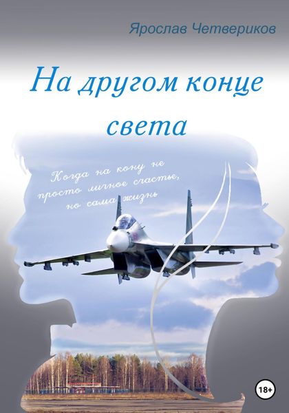 Обложка книги  «На другом конце света»