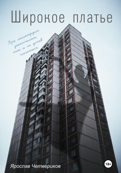 Обложка книги  «Широкое платье»