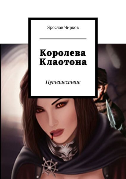 Обложка книги  «Королева Клаотона. Путешествие»