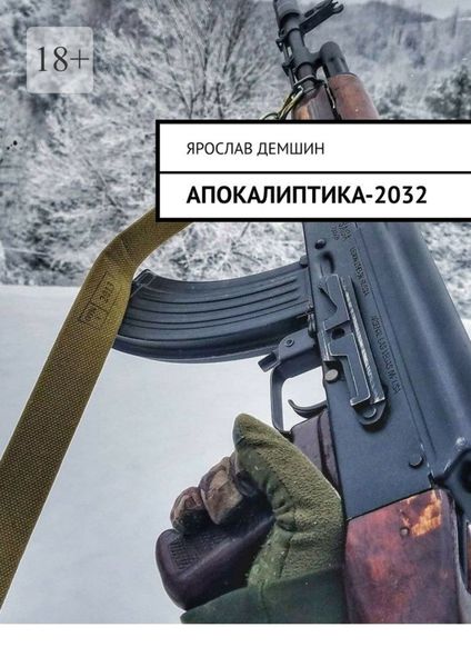 Обложка книги  «Апокалиптика-2032»