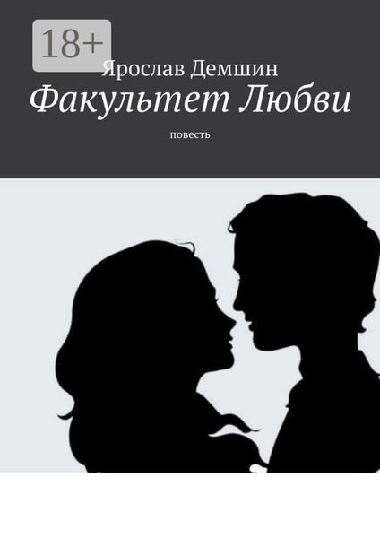 Обложка книги  «Факультет любви. Повесть»