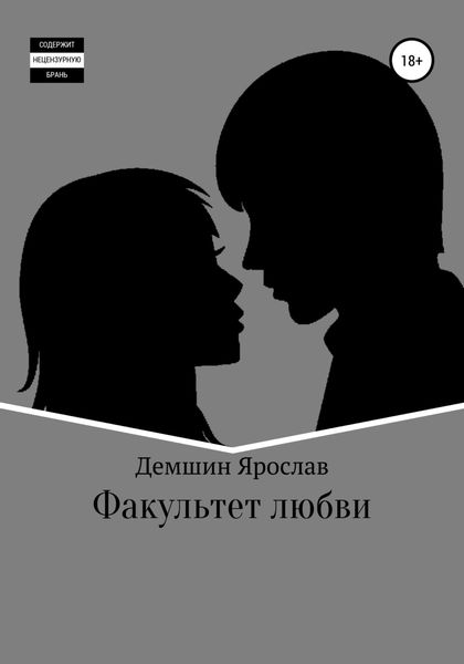 Обложка книги  «Факультет любви»