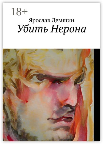 Обложка книги  «Убить Нерона»