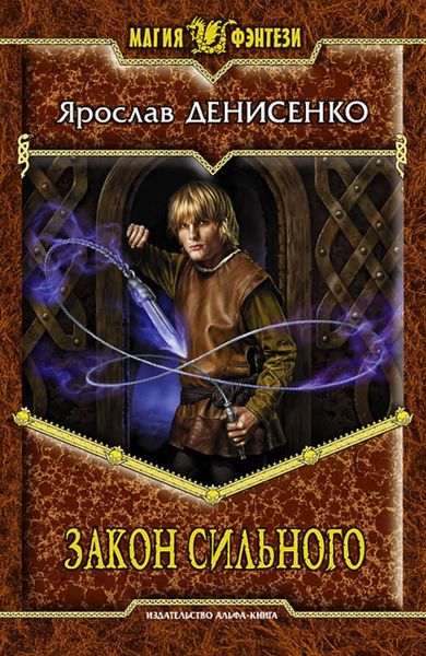Обложка книги  «Закон сильного»