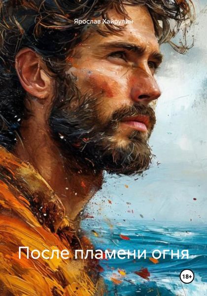 Обложка книги «После пламени огня»