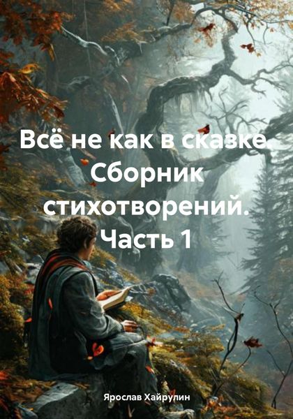 Обложка книги «Всё не как в сказке. Сборник стихотворений. Часть 1»