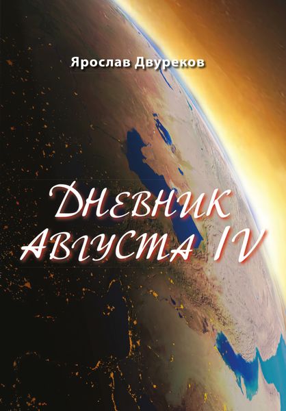 Обложка книги  «Дневник августа IV»