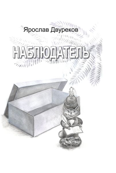 Обложка книги  «Наблюдатель»