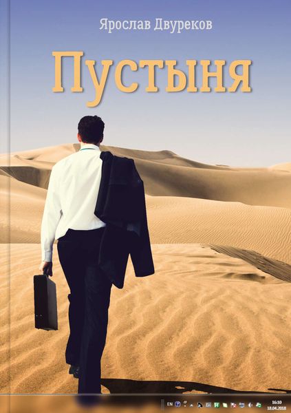 Обложка книги  «Пустыня»