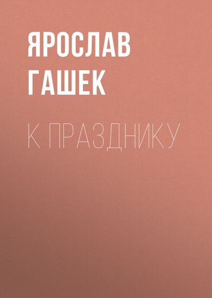 Обложка книги «К празднику»