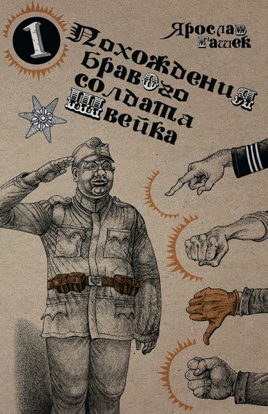 Обложка книги «Похождения бравого солдата Швейка»