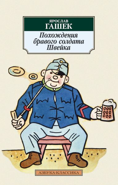 Обложка книги «Похождения бравого солдата Швейка»