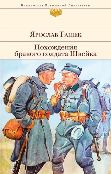 Обложка книги  «Похождения бравого солдата Швейка»
